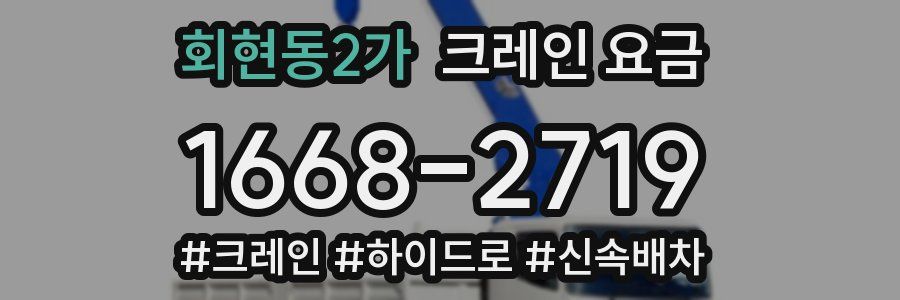 회현동2가 크레인 요금