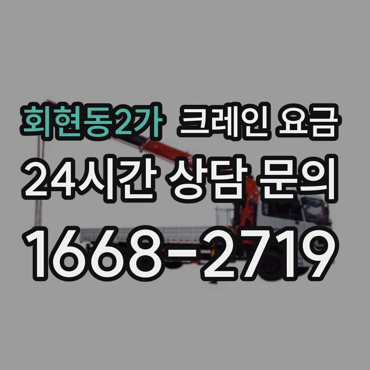 회현동2가 크레인 요금