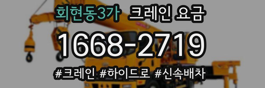 회현동3가 크레인 요금