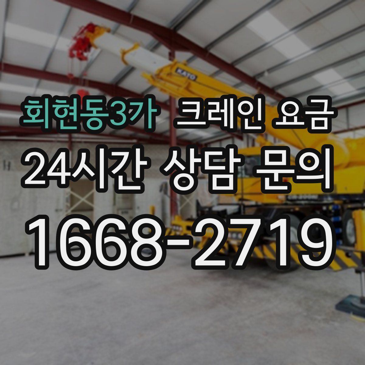 회현동3가 크레인 요금
