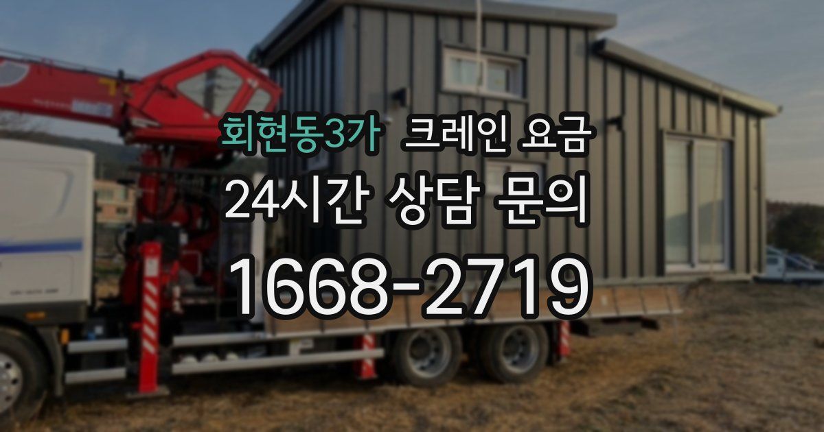 회현동3가 크레인 요금