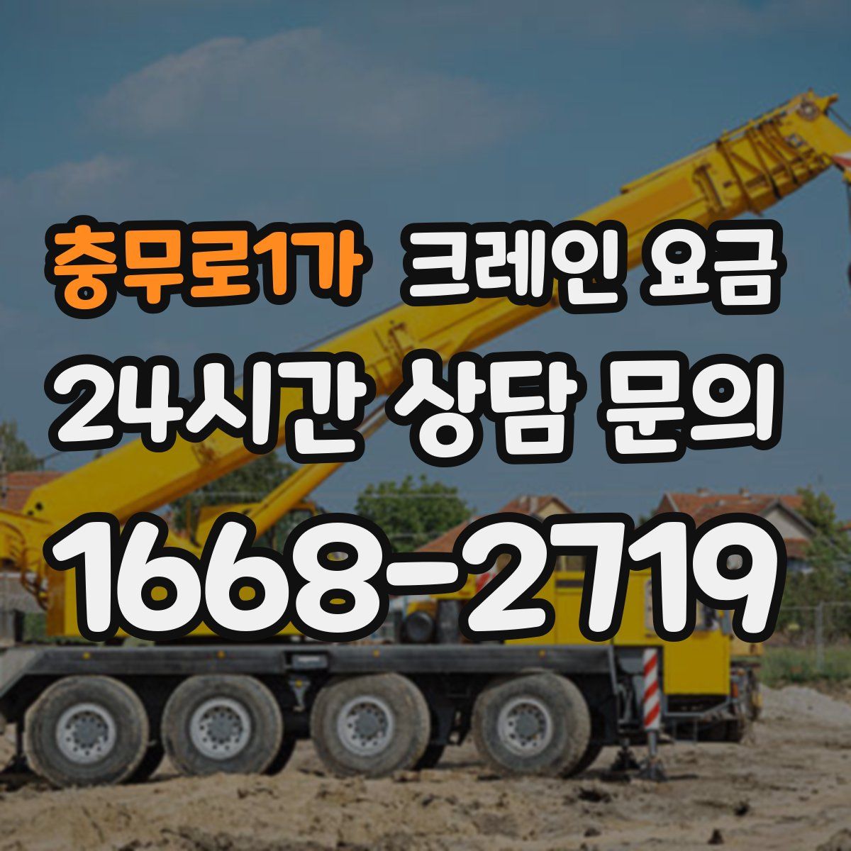 충무로1가 크레인 요금