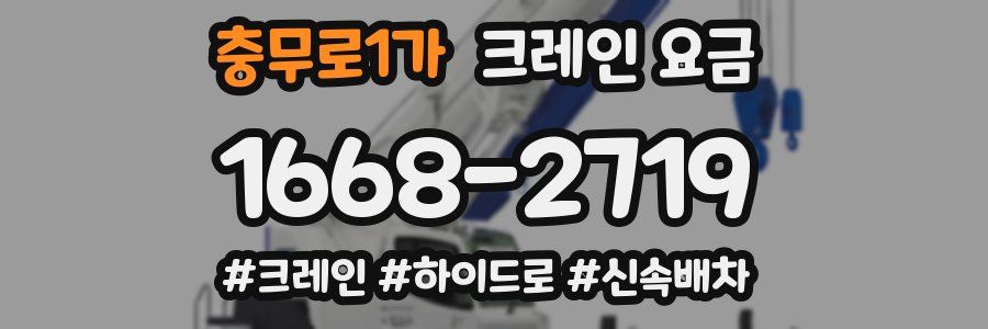 충무로1가 크레인 요금