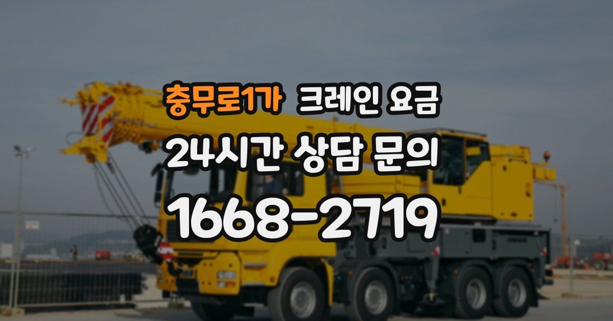 충무로1가 크레인 요금