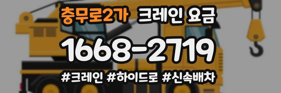 충무로2가 크레인 요금
