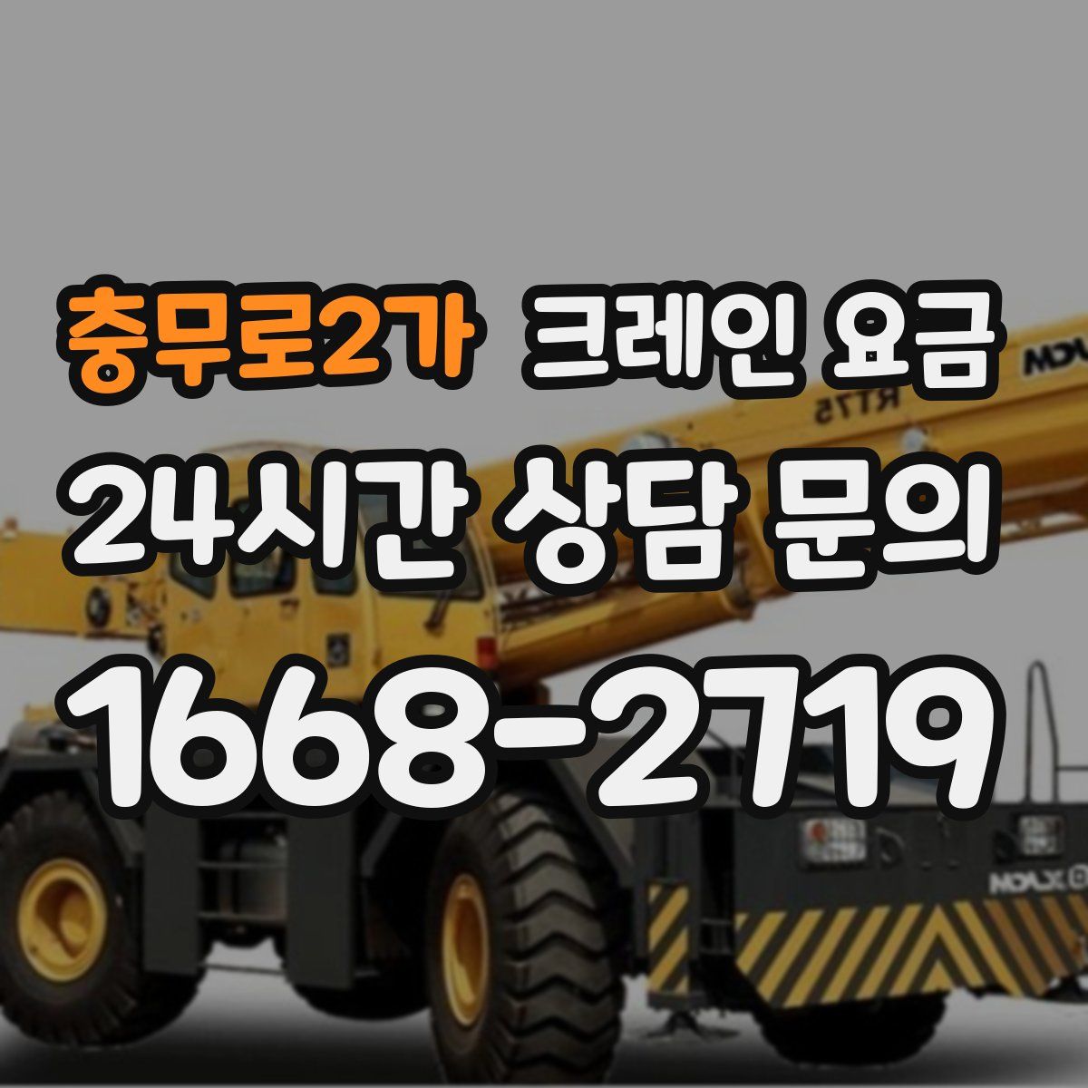 충무로2가 크레인 요금