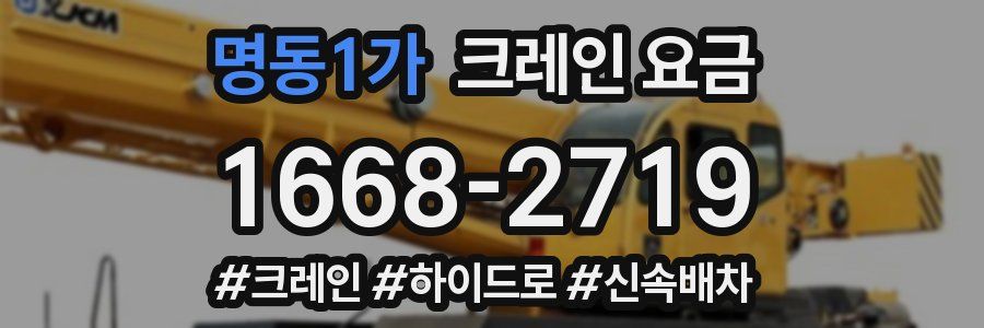 명동1가 크레인 요금
