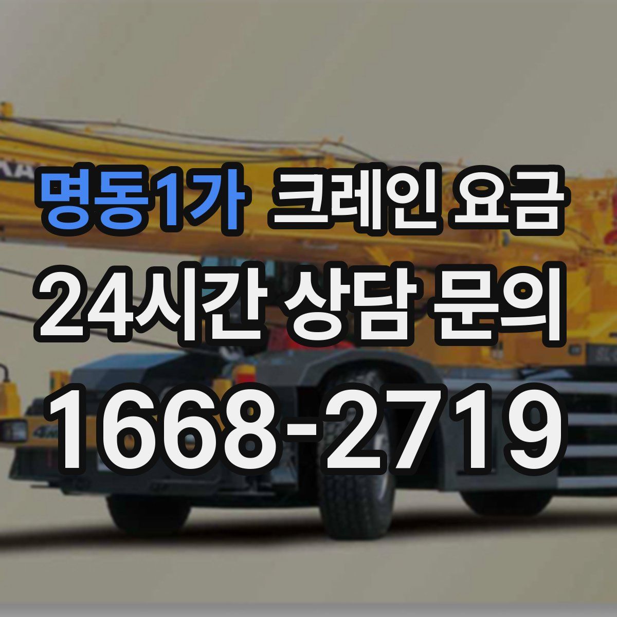 명동1가 크레인 요금