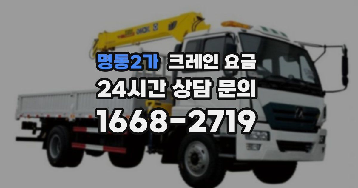 명동2가 크레인 요금