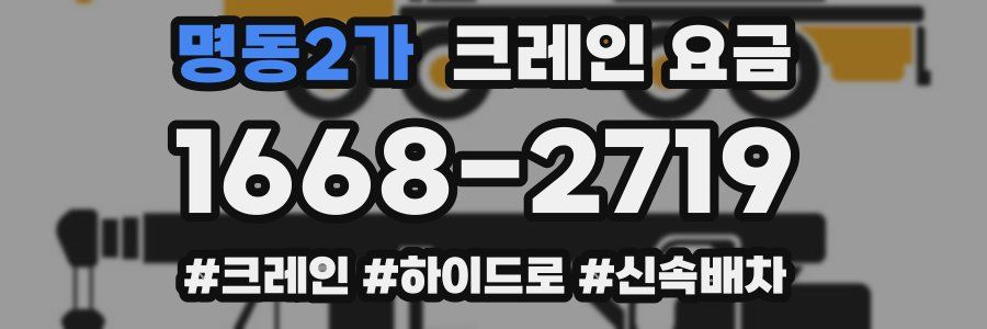 명동2가 크레인 요금