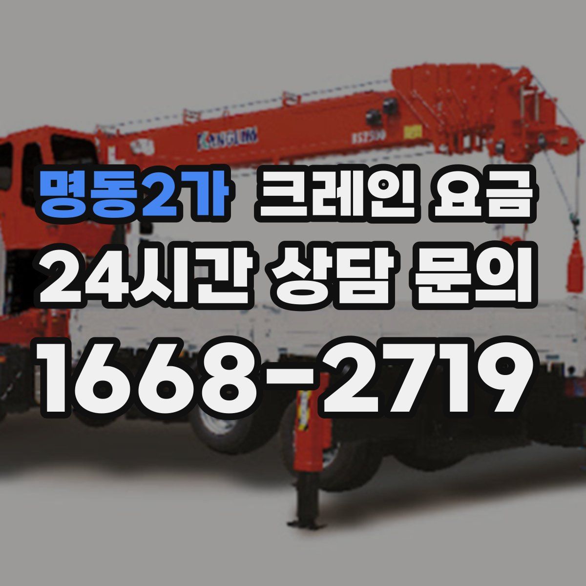 명동2가 크레인 요금