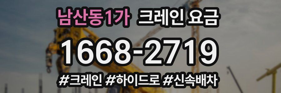 남산동1가 크레인 요금