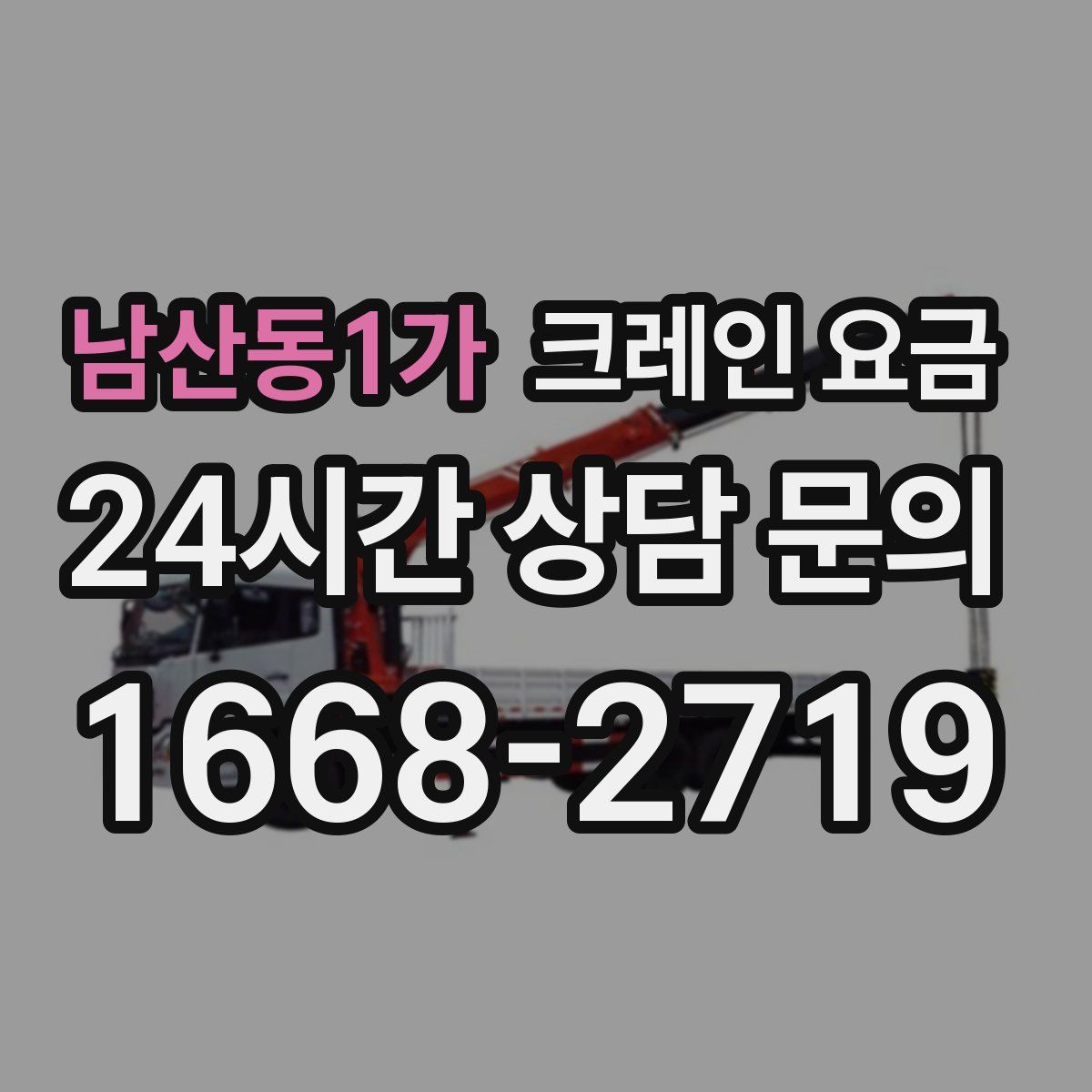 남산동1가 크레인 요금