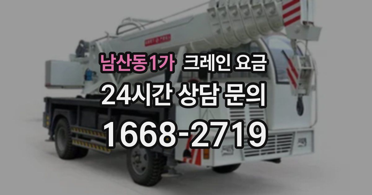 남산동1가 크레인 요금