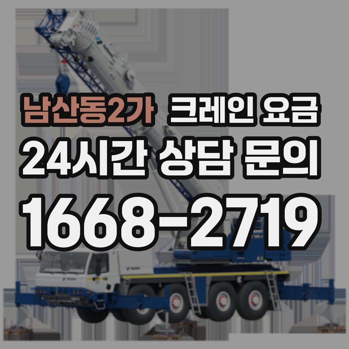 남산동2가 크레인 요금 문의 전 준비하면 좋은 자료들