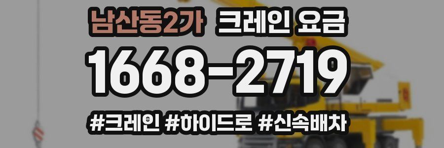 남산동2가 크레인 요금