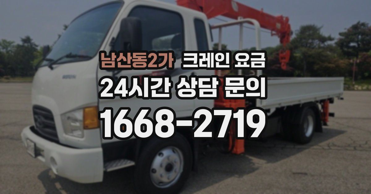 남산동2가 크레인 요금