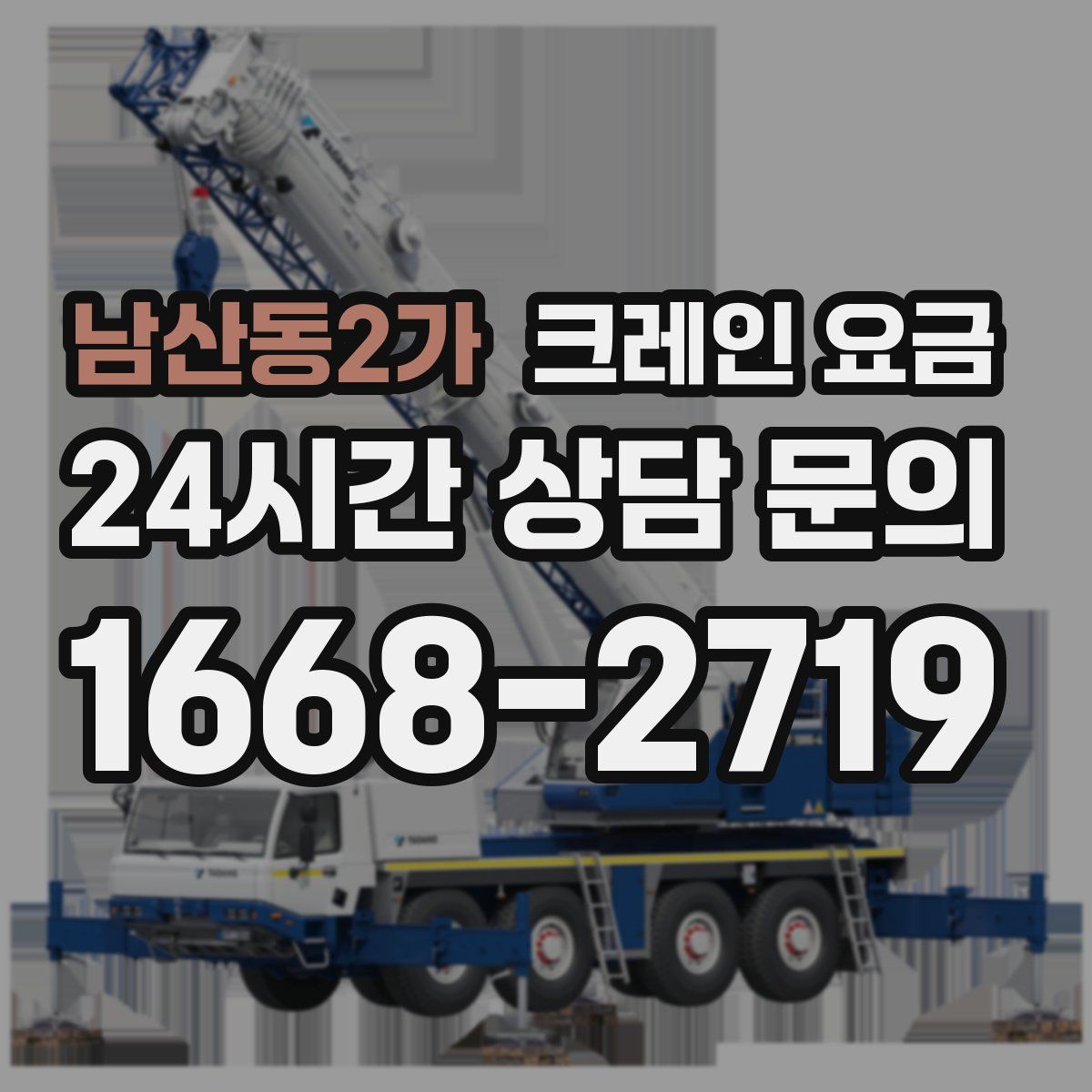 남산동2가 크레인 요금