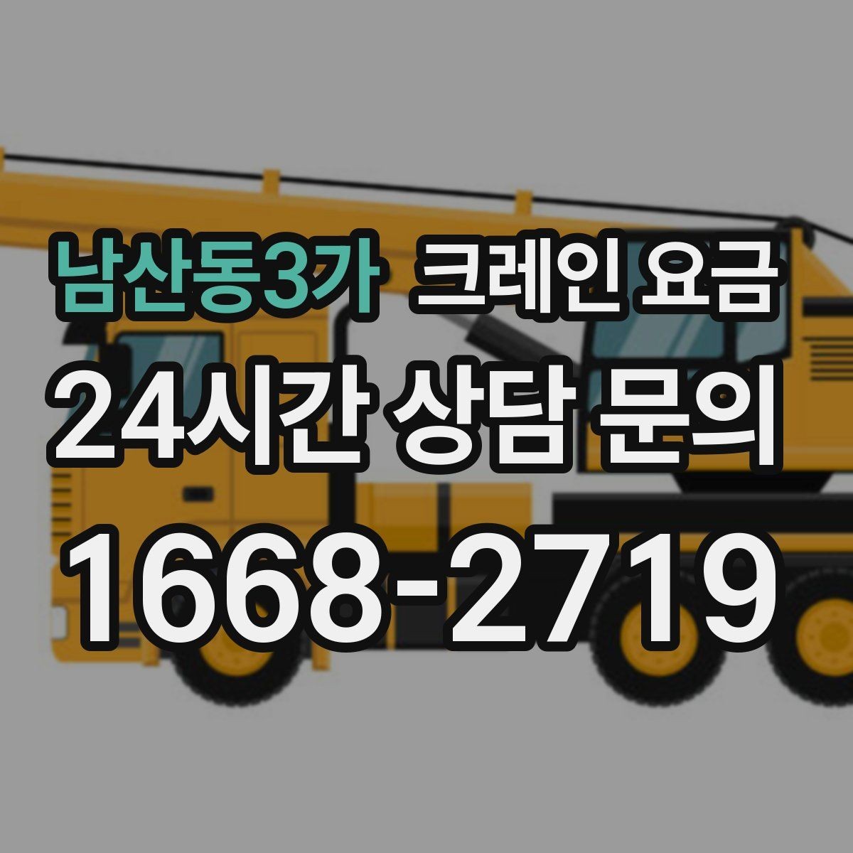 남산동3가 크레인 요금 장비 배치가 어려울 때 대처 방법