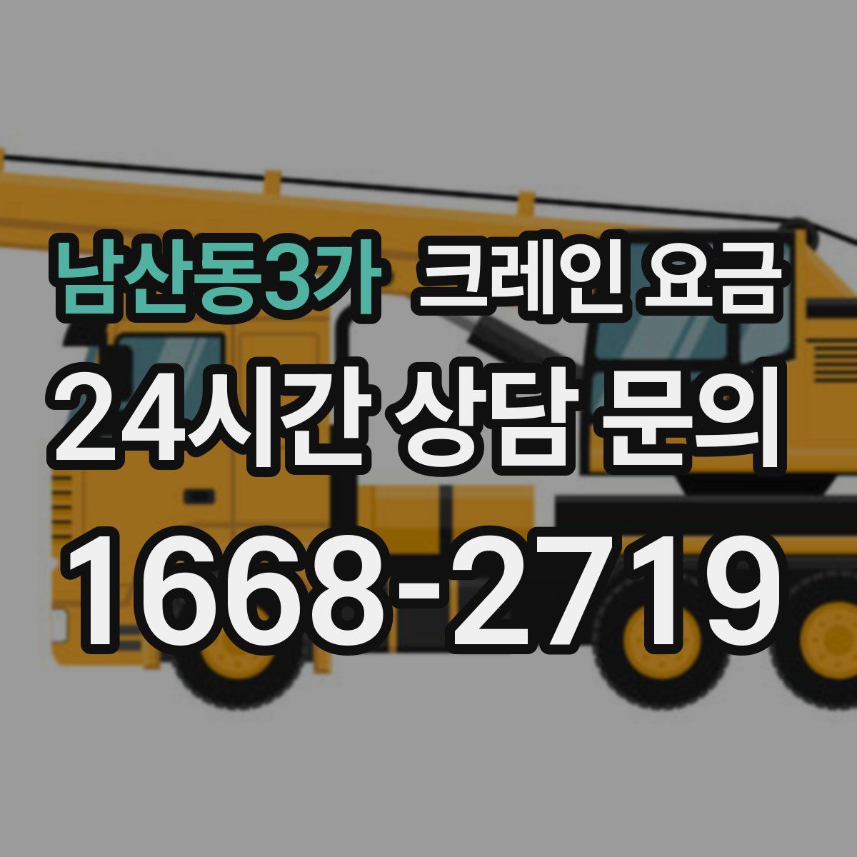 남산동3가 크레인 요금