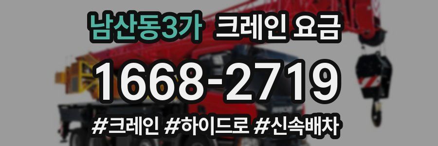 남산동3가 크레인 요금