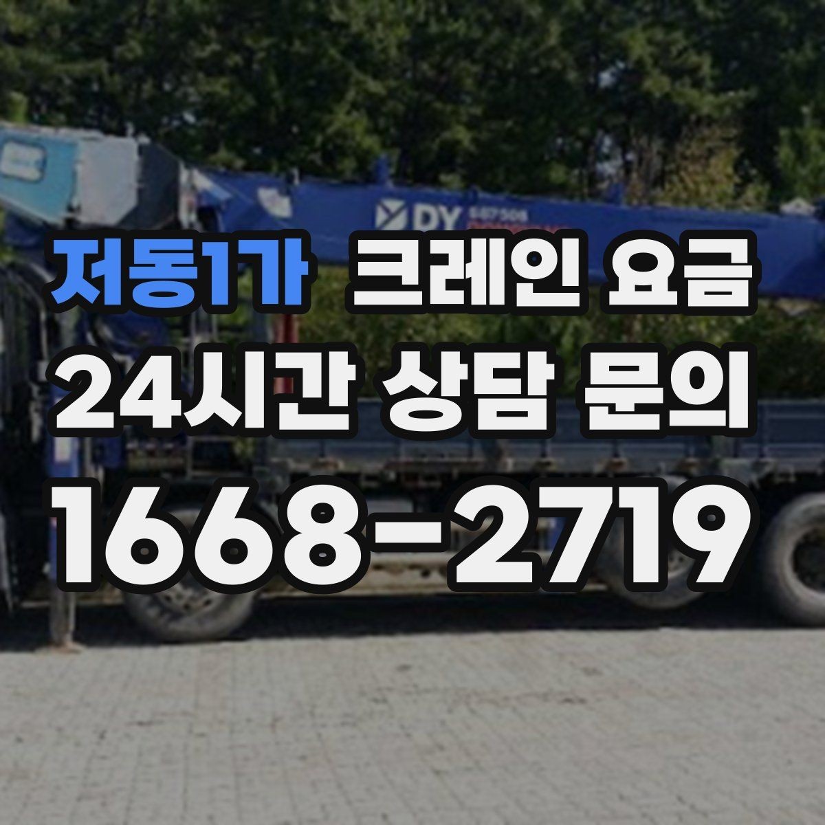 저동1가 크레인 요금 장비 종류와 작업 범위를 함께 보기