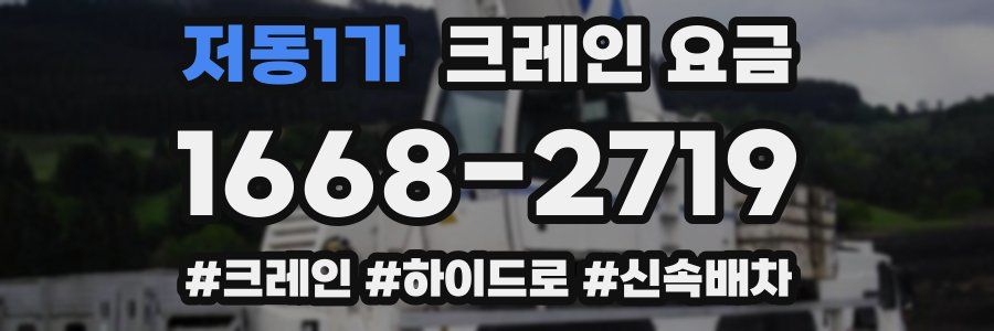 저동1가 크레인 요금