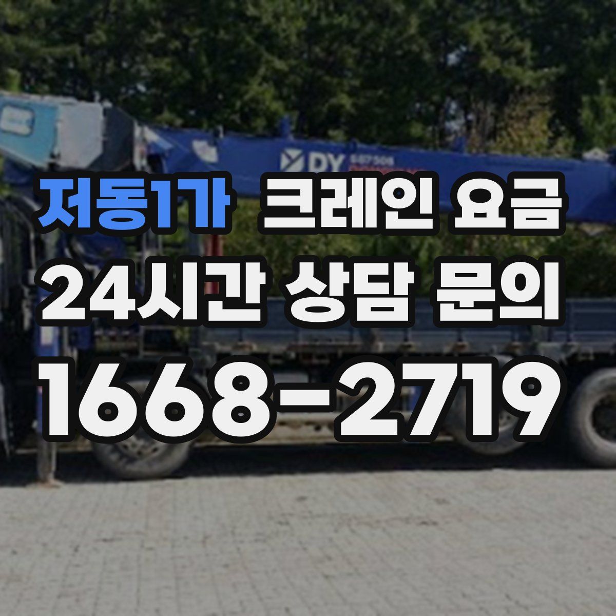 저동1가 크레인 요금