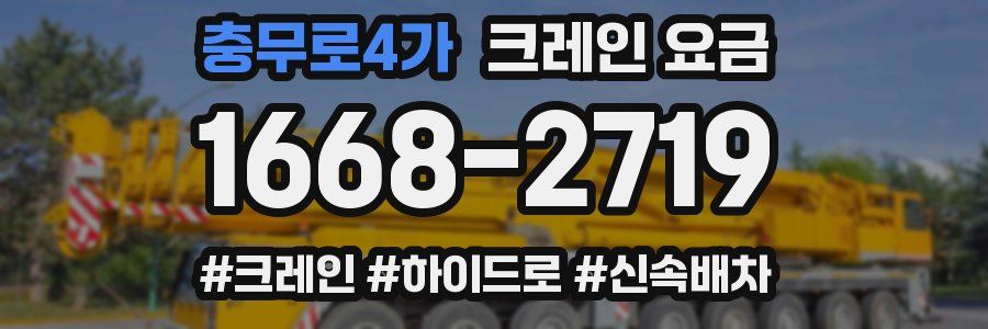 충무로4가 크레인 요금