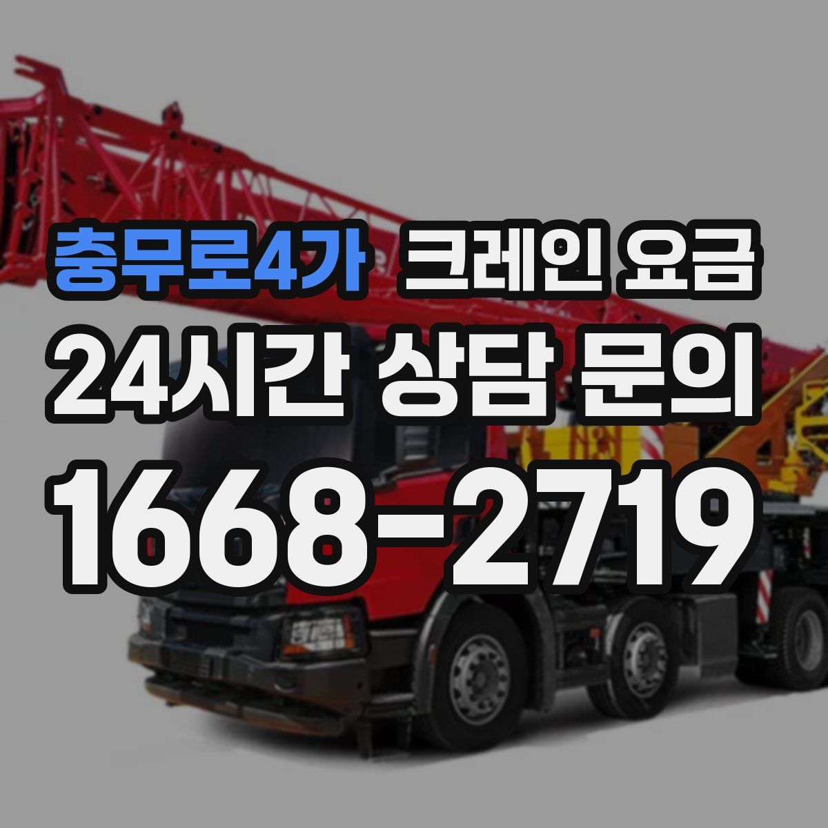 충무로4가 크레인 요금