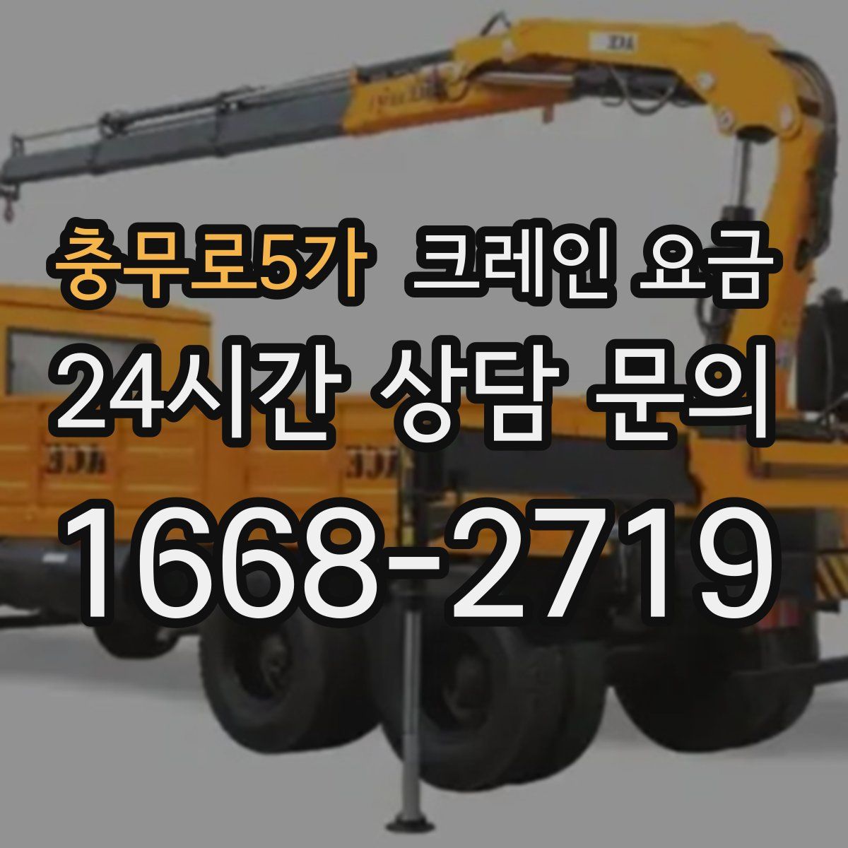 충무로5가 크레인 요금