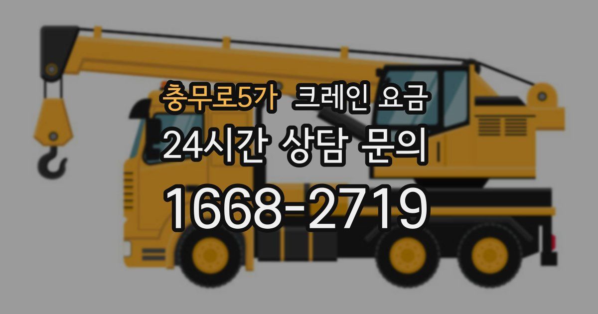 충무로5가 크레인 요금