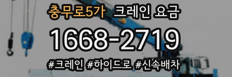 충무로5가 크레인 요금