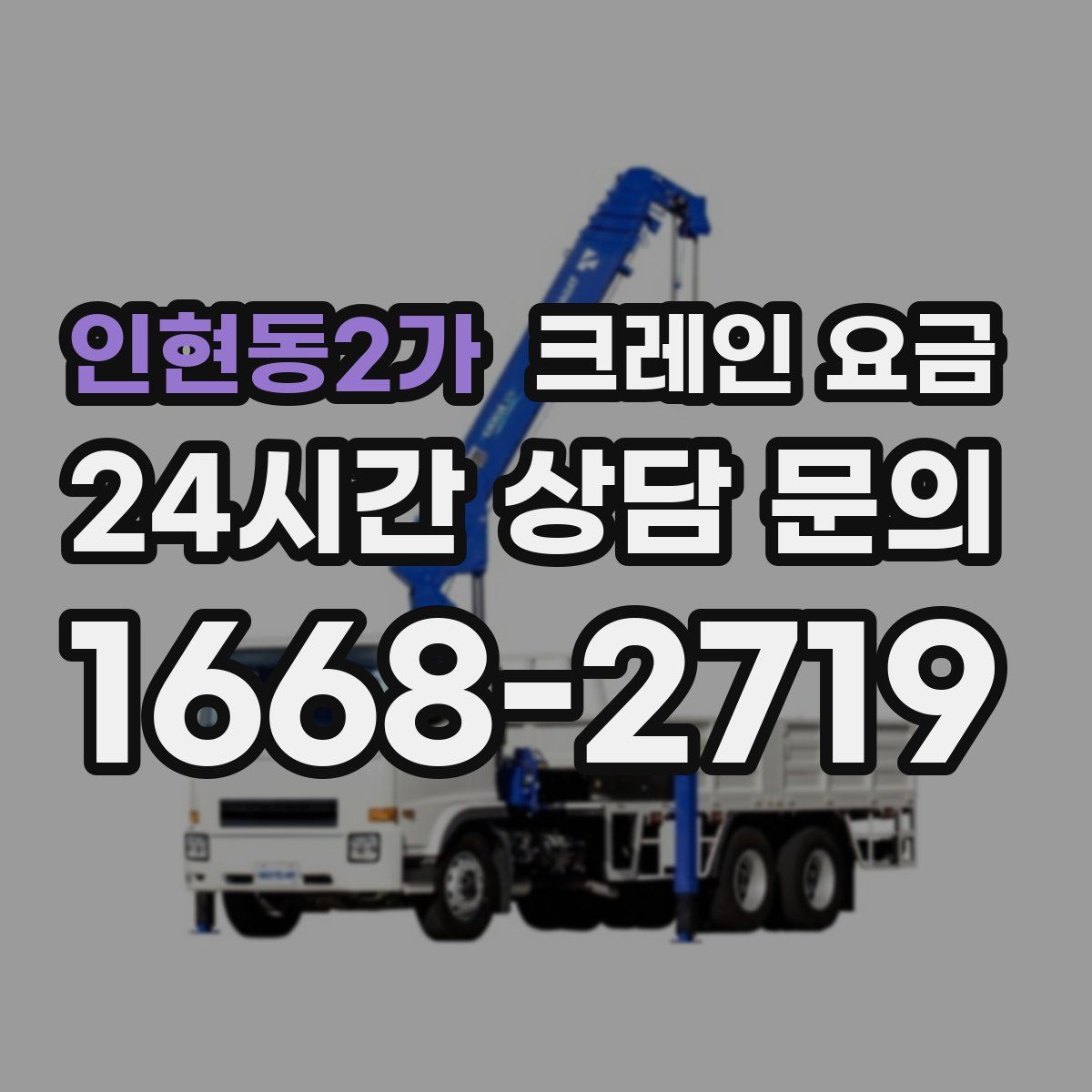 인현동2가 크레인 요금