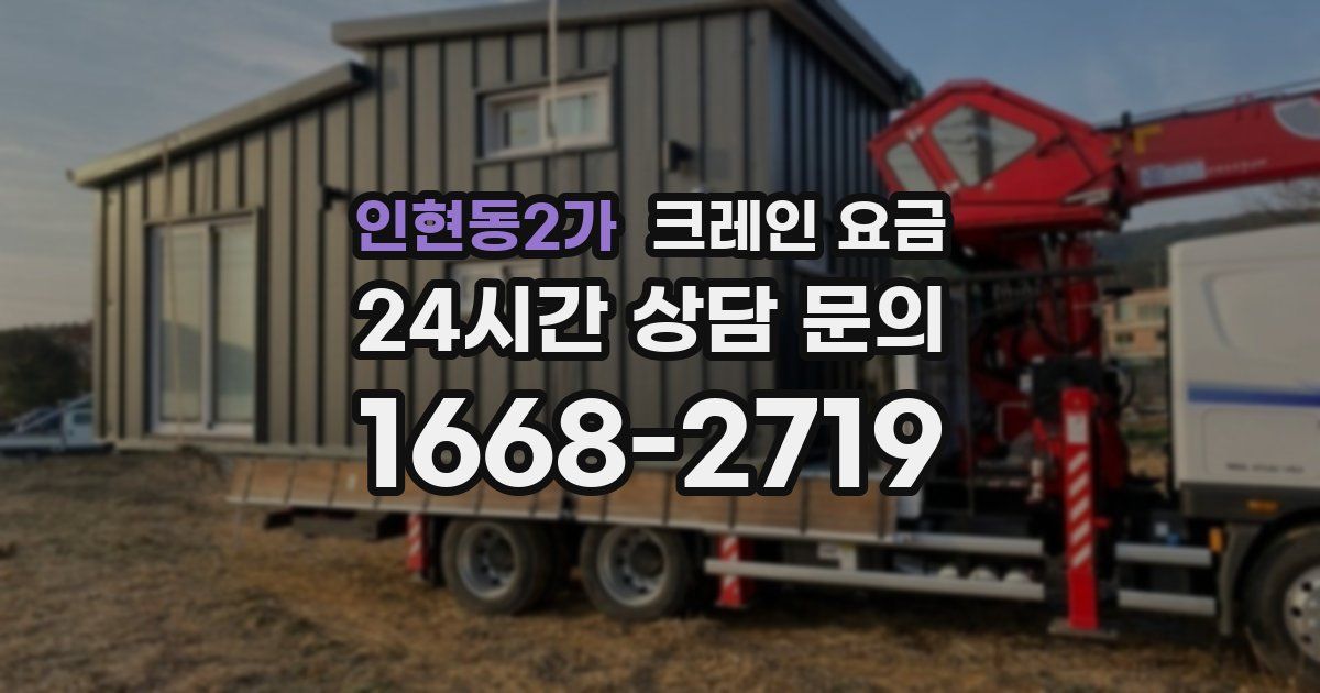 인현동2가 크레인 요금