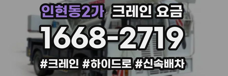 인현동2가 크레인 요금