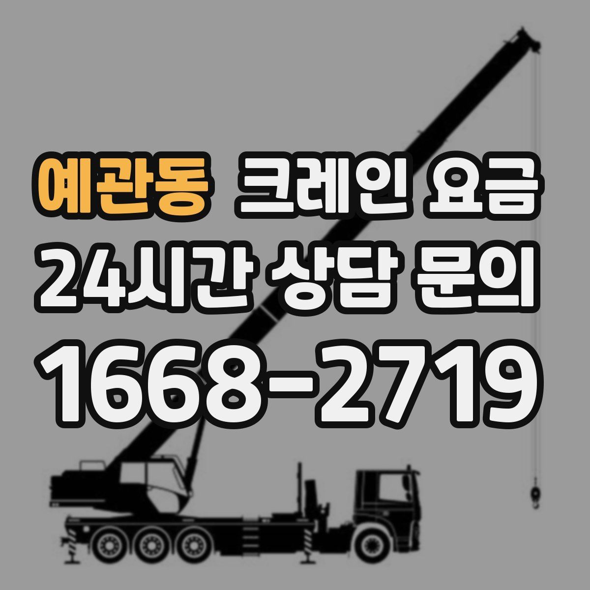 예관동 크레인 요금