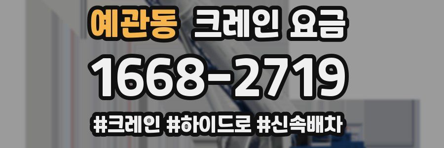예관동 크레인 요금