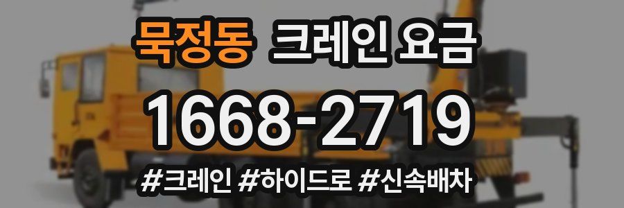 묵정동 크레인 요금