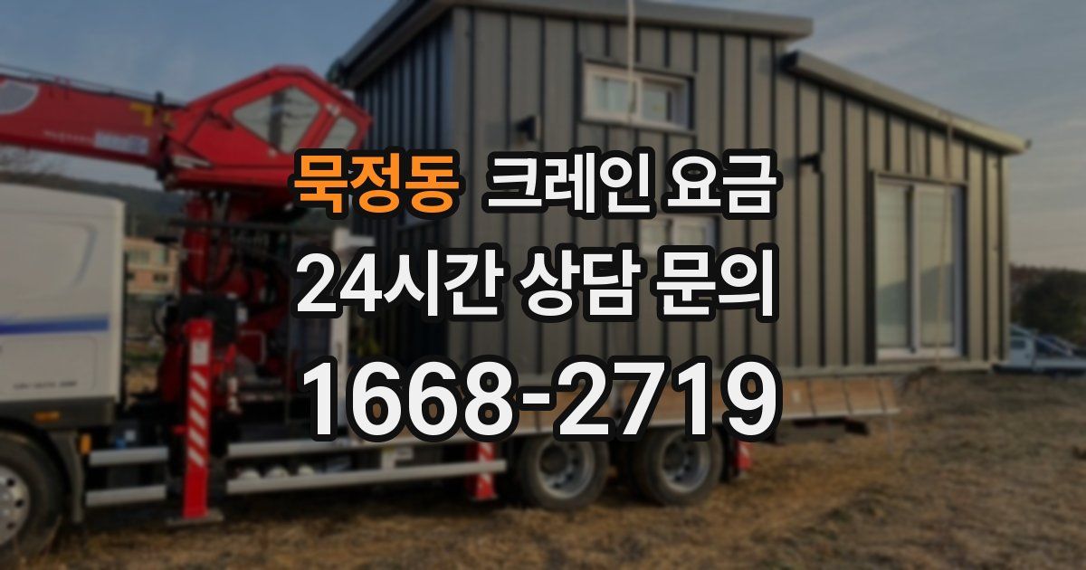 묵정동 크레인 요금