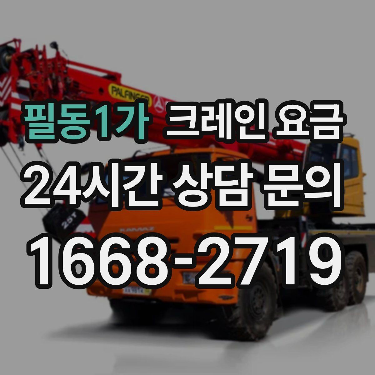 필동1가 크레인 요금 문의 전 알아두면 좋은 기준