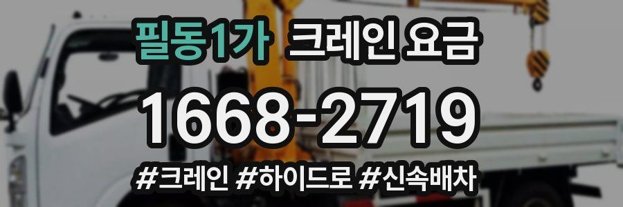 필동1가 크레인 요금