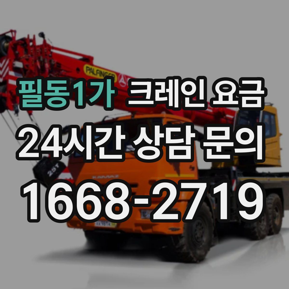 필동1가 크레인 요금