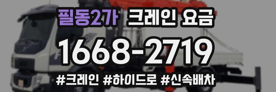 필동2가 크레인 요금
