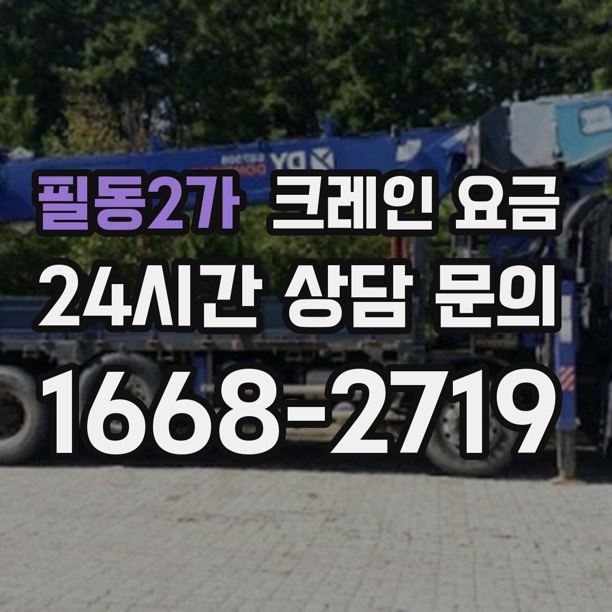 필동2가 크레인 요금