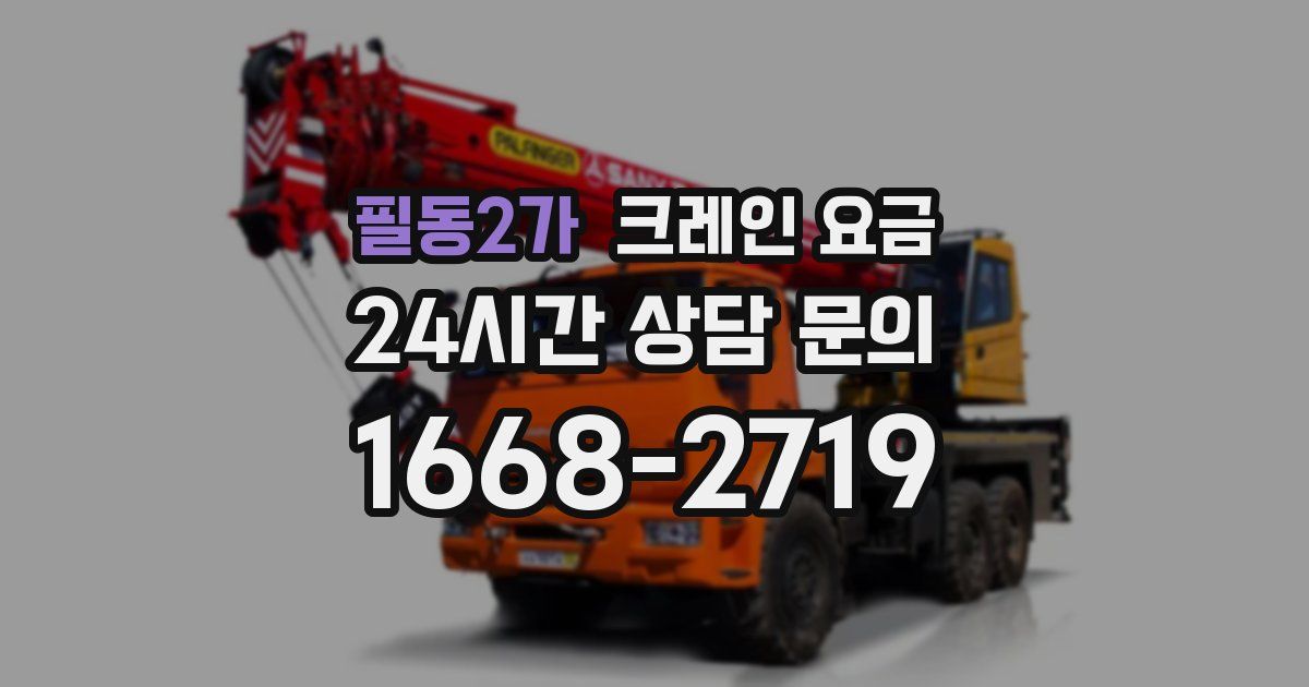 필동2가 크레인 요금