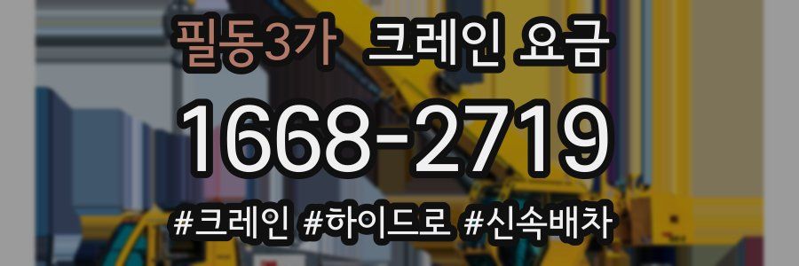 필동3가 크레인 요금