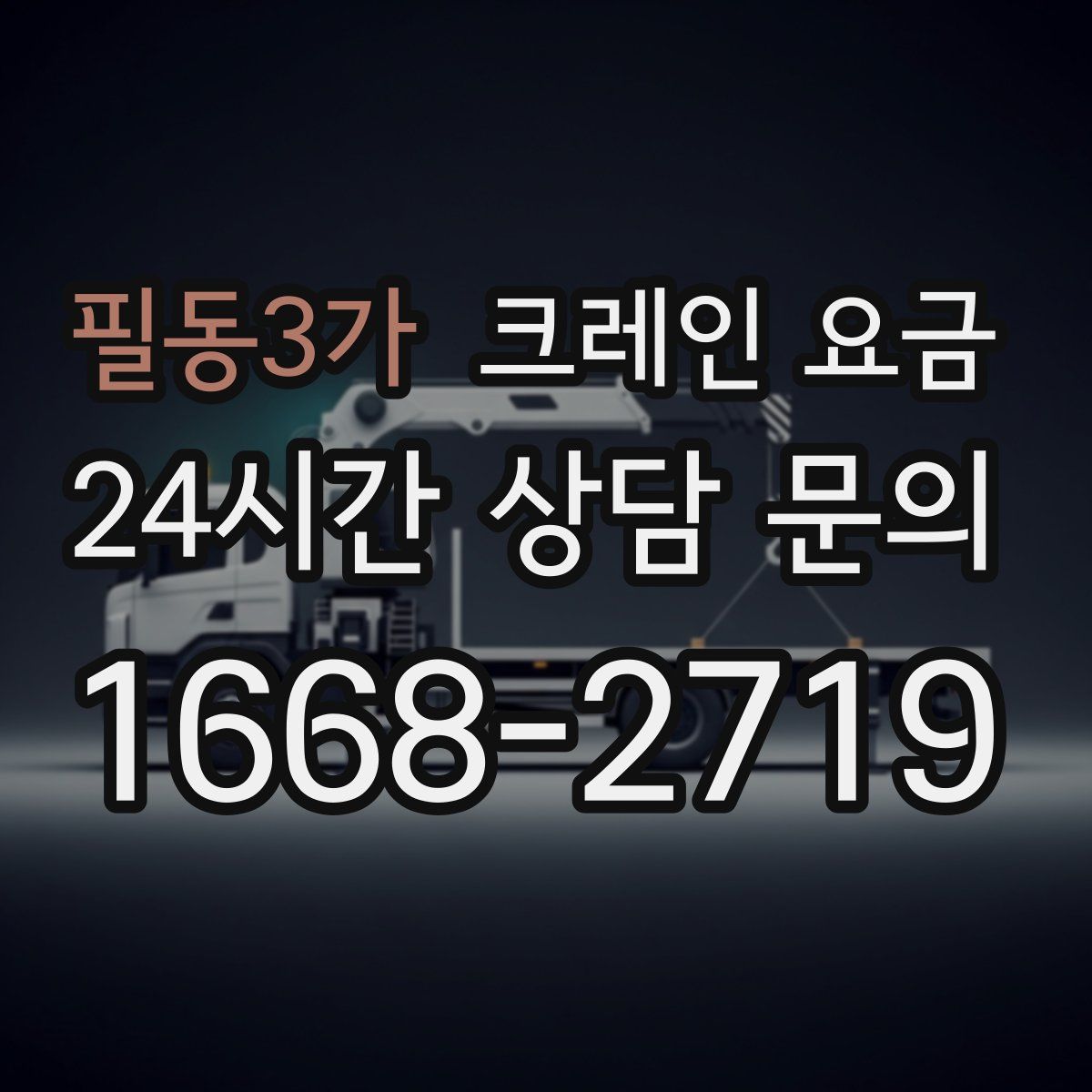 필동3가 크레인 요금