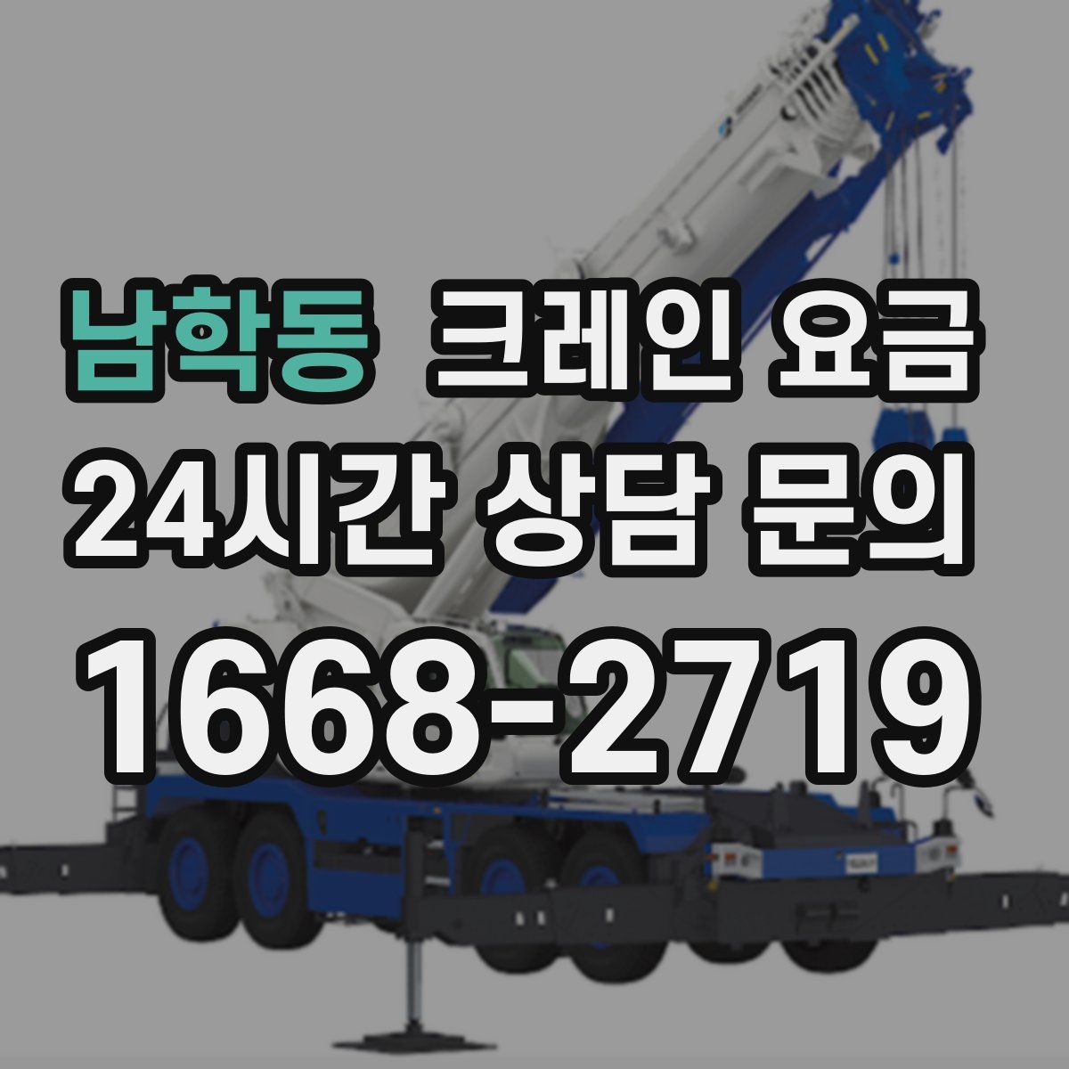 남학동 크레인 요금