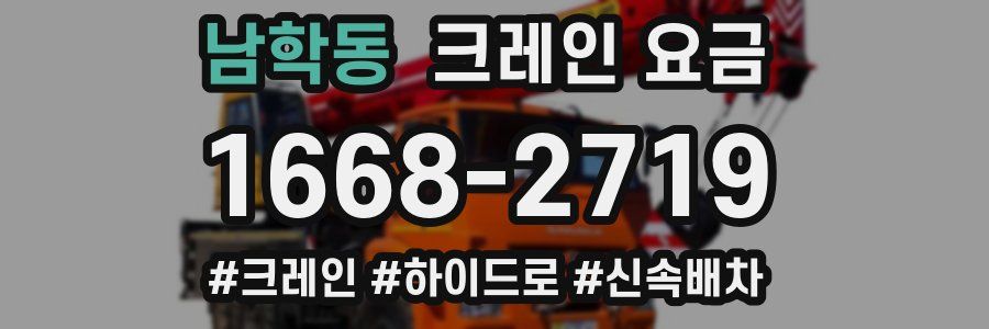 남학동 크레인 요금